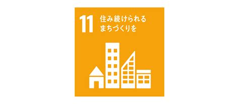 「SDGs 11.住み続けられるまちづくりを」国内外の取り組み事。